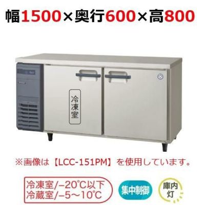 1500mm幅横型冷凍冷蔵庫