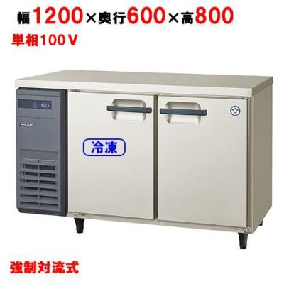 1200mm幅横型冷凍冷蔵庫