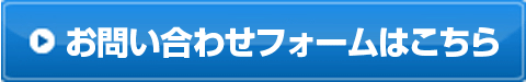 お問い合わせフォームはこちら