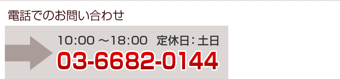 電話でのお問い合わせ