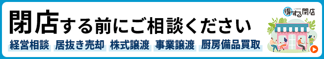 閉店する前にご相談ください　経営相談 居抜き売却 株式譲渡 事業譲渡 厨房備品買取