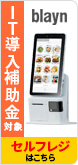IT導入補助金対象 blayn