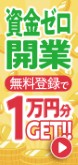 資金ゼロ開業登録無料で1万円ゲット