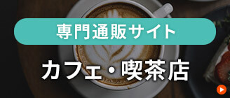 専門通販サイト　カフェ・喫茶店