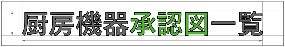 厨房機器承認図一覧