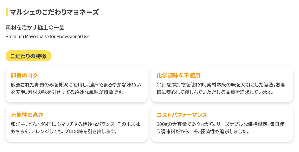 マルシェのこだわりマヨネーズ