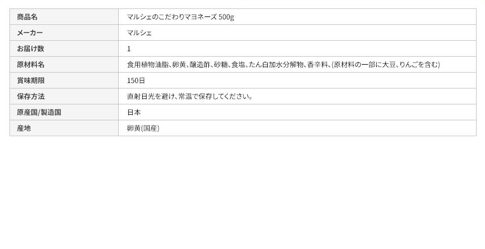 マルシェのこだわりマヨネーズ