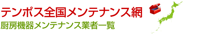 テンポス全国メンテナンス網／厨房機器メンテナンス業者一覧