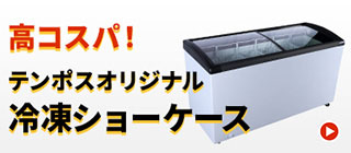 高コスパ！ テンポスオリジナル 冷凍ショーケース