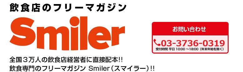 飲食店のフリーマガジン Smiler