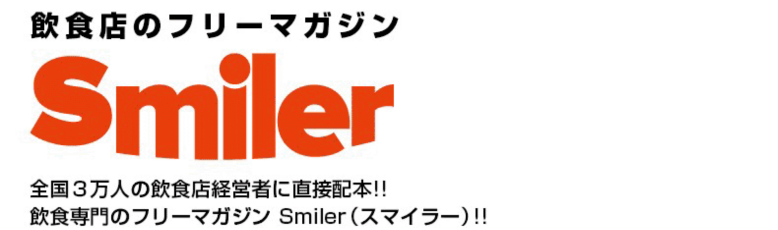 飲食店のフリーマガジン Smiler