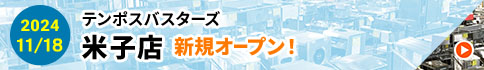 2024/8/5 米子店　新規オープン！