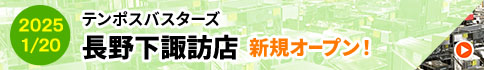 2025/1/20 テンポスバスターズ長野下諏訪店　新規オープン！