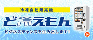 マルチストック式冷凍自動販売機「ど冷えもん」