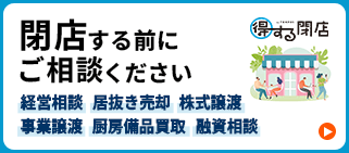 閉店する前にご相談ください　経営相談 居抜き売却 株式譲渡 事業譲渡 厨房備品買取 融資相談!