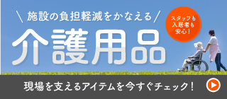 スタッフも入居者も安心！介護用品