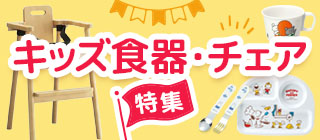キッズチェア・食器特集