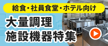 テンポスドットコム【公式通販】|業務用厨房機器・調理道具・食器