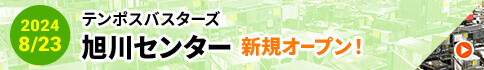 2024/8/24 テンポスバスターズ旭川センター　新規オープン！