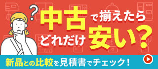中古で揃えたらどれだけ安い？　新品との比較　見積書でチェック！