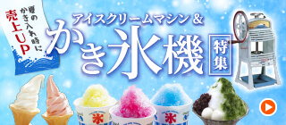 アイスクリーム＆かき氷特集　夏の書き入れ時に売り上げアップ！