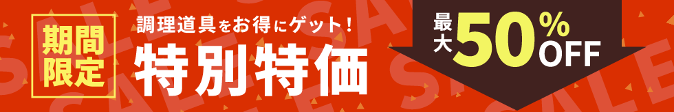 限定価格特集