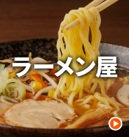 ラーメン屋