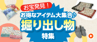 お宝発見！お得なアイテム大集合♪掘り出し物特集