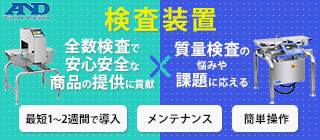 安心・安全をとどける検査装置特集