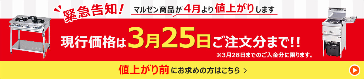 マルゼン価格改定