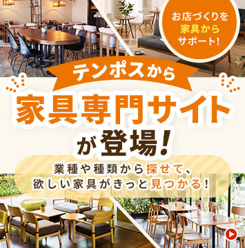飲食店向け業務用家具(椅子・テーブル・ソファ)｜テンポスドットコム