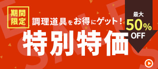 期間限定特別価格