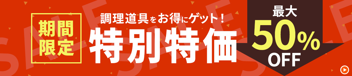 期間限定特別価格