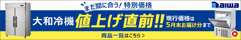 まだ間に合う！特別価格　大和冷機値上げ直前！