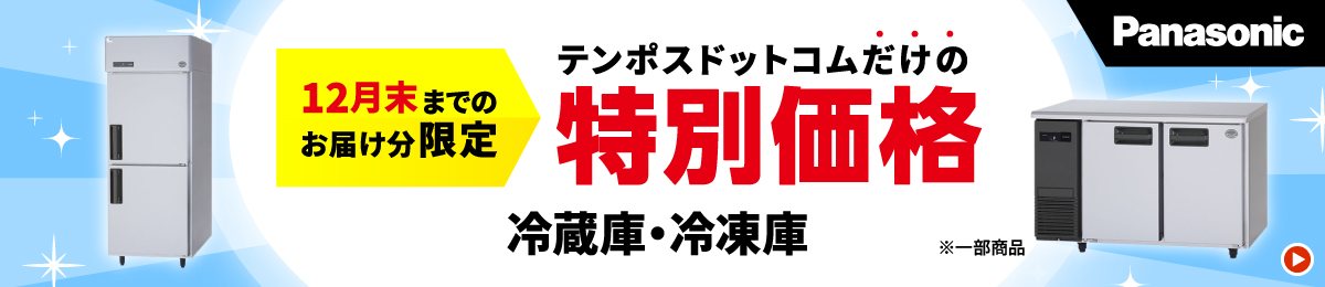 パナソニック冷蔵庫・冷凍庫特価