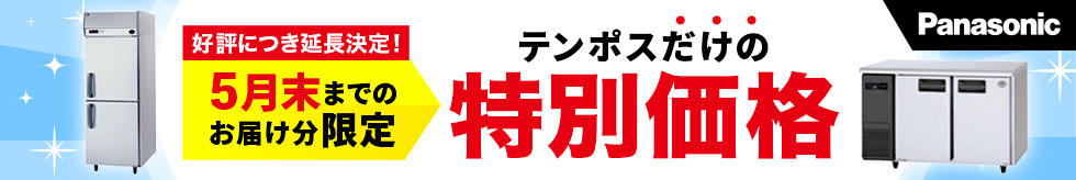 テンポスドットコムだけの特別価格　Panasonic