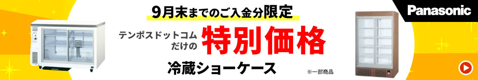 テンポスドットコムだけの特別価格　冷蔵ショーケース※一部商品　Panasonic