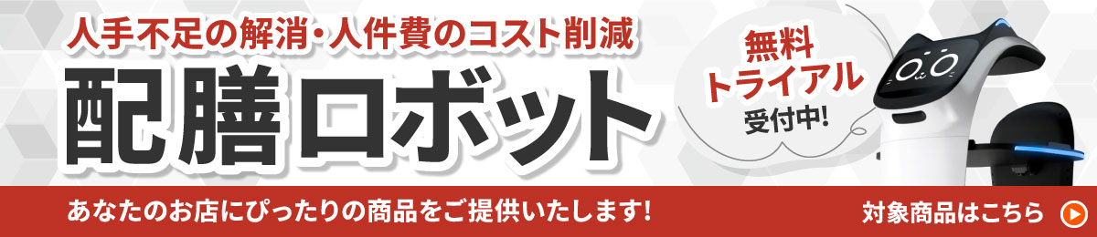 人手不足の解消・人件費のコスト削減 配膳ロボット