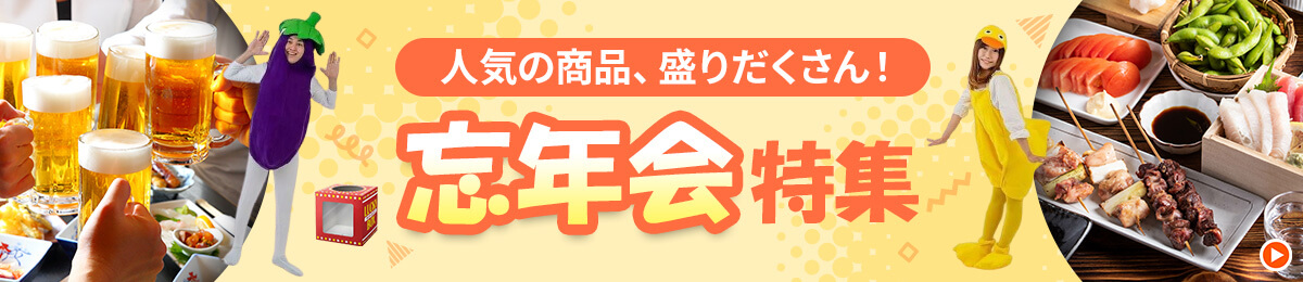 人気の商品、盛りだくさん!忘年会特集