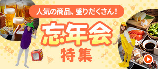 人気の商品、盛りだくさん!忘年会特集