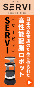 日本の飲食店のために作られた高性能配膳ロボット　SERVI