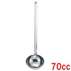 MA 18-8 レードル 70cc