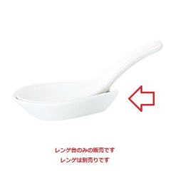 白翔 レンゲ台