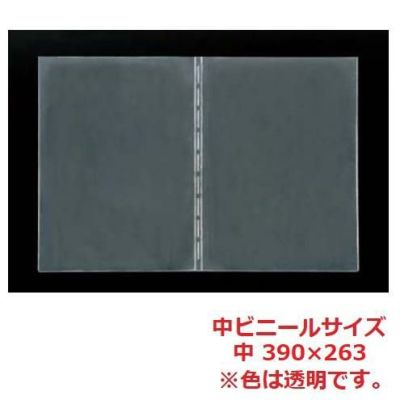 えいむ 洋風メニューブック用 中ビニール 中 390×263/B5サイズ