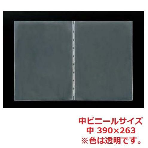 えいむ 洋風メニューブック用 中ビニール 中 390×263/B5サイズ
