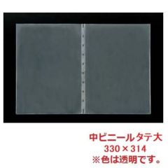 えいむ 洋風・和風 メニューブック用 中ビニール タテ大