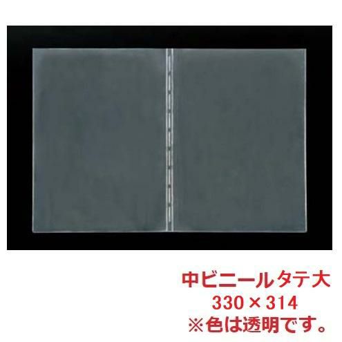 えいむ 洋風・和風 メニューブック用 中ビニール タテ大