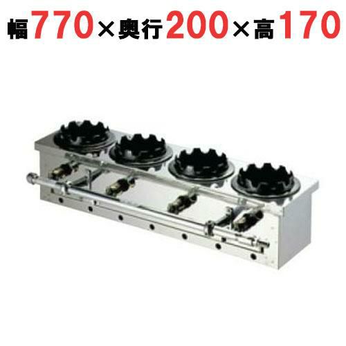 ガス炊飯器 一列(4個用) 幅770×奥行200×高さ170mm