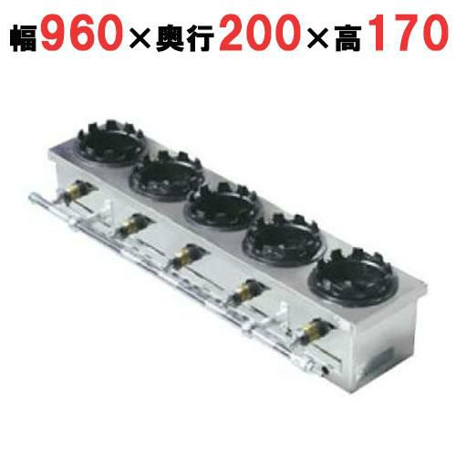ガス炊飯器 一列(5個用) 幅960×奥行200×高さ170mm