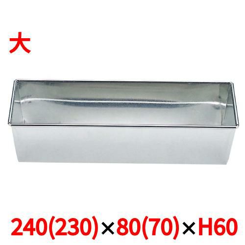 ブリキ パウンドケーキ型 大 240×80×H60